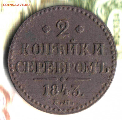 2 копейки, 1843, ЕМ до  27.03.2021 в 22:50 мск - Изображение отсканировано 06_11_2019 в 19_28