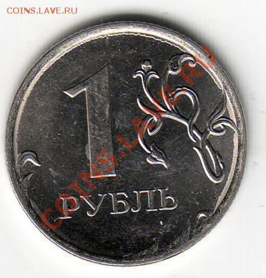 1 руб. 2011 ММД магн. 2.41 Б? - Scan10204.JPG