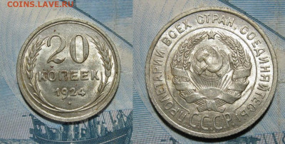 20 копеек 1924 до 22.00 28.03.21 г. - IMG_0171.JPG
