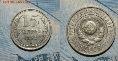 15 копеек 1924 г. до 22.00 28.03.21 г. - IMG_0185.JPG