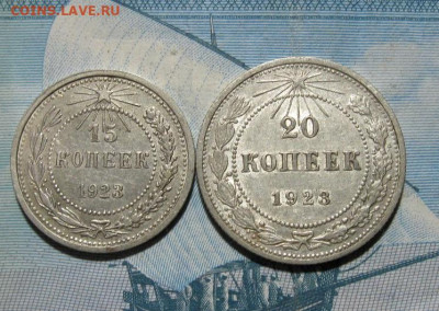 15,20 копеек 1923 г.до 22.00 28.03.21г. - IMG_0212.JPG