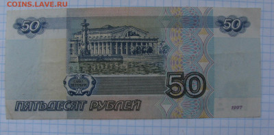50 рублей 1997 г до 1 04 21 ок в 22 00 - IMG_7741.JPG