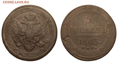 Россия. 5 копеек 1803 г. ЕМ. До 28.03.21. - Р695.JPG