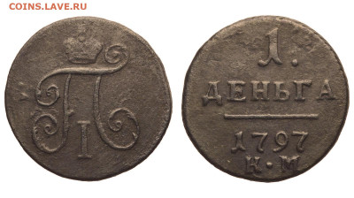 Россия. 1 деньга 1797 г. КМ. Биткин R. До 28.03.21. - Р696