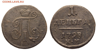 Россия. 1 деньга 1798 г. КМ. Биткин R. До 28.03.21. - Р697