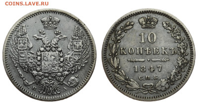 Россия. 10 копеек 1847 г. СПБ ПА. До 28.03.21. - Р698.JPG