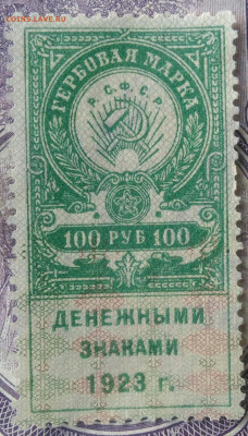 Гербовая марка 100 рублей 1923 года  до 28.03.2021 - IMG_20210325_123458