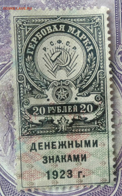 Гербовая марка 20 рублей 1923 года до 28.03.2021 - IMG_20210325_123533