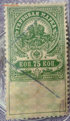 Гербовая марка 75 копеек 1918 года до 28.03.2021 - IMG_20210325_123721