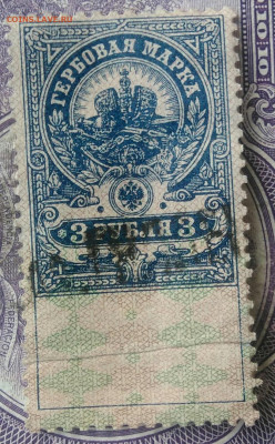 Гербовая марка 3 рубля 1918 года до 28.03.2021 - IMG_20210325_125108