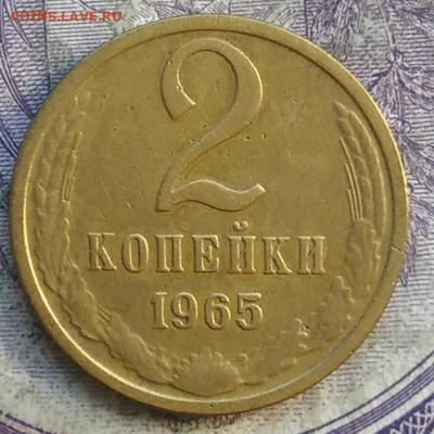 2 копеек 1965 года до 28.03.2021 - IMG_20210325_130224