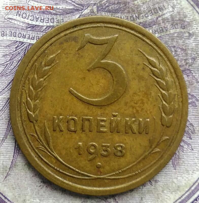 3 копеек 1938 года до 28.03.2021 - IMG_20210321_233015