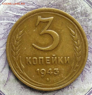 3 копеек 1943 года до 28.03.2021 - IMG_20210321_233047