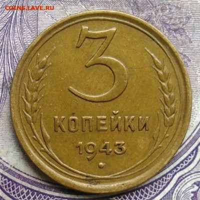 3 копеек 1943 года до 28.03.2021 - IMG_20210227_222540