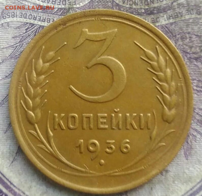 3 копеек 1936 года до 28.03.2021 - IMG_20210325_123305