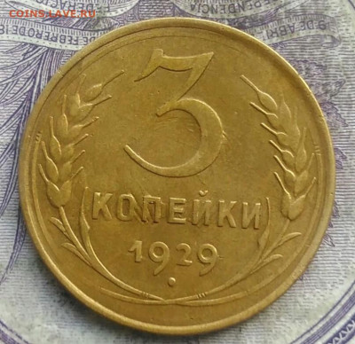 3 копеек 1929 года до 28.03.2021 - IMG_20210325_123004