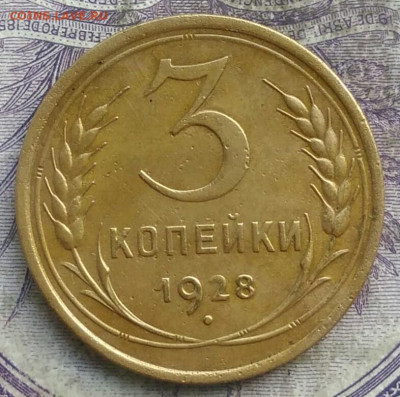 3 копеек 1928 года до 28.03.2021 - IMG_20210325_123342
