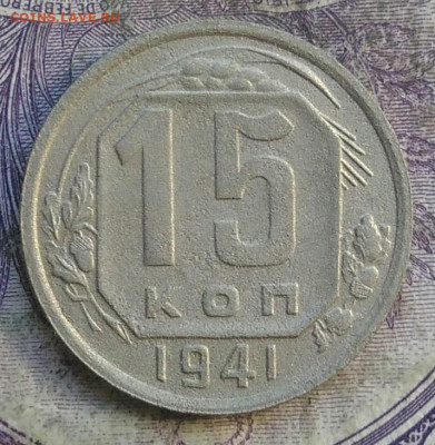 15 копеек 1941 года до 28.03.2021 - IMG_20210325_130150