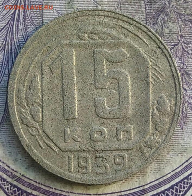 15 копеек 1939 года до 28.03.2021 - IMG_20210325_131050