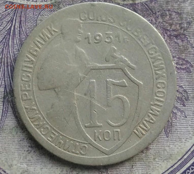 15 копеек 1931 года до 28.03.2021 - IMG_20210325_122537