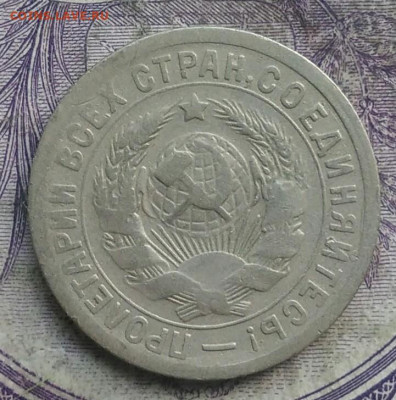 15 копеек 1931 года до 28.03.2021 - IMG_20210325_122558