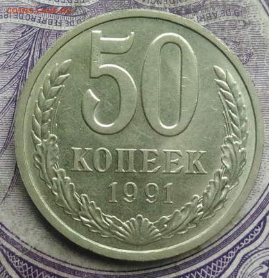 50 копеек 1991л года до 28.03.2021 - IMG_20210304_171014