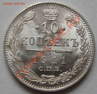 10 Копеек 1911 года. Люкс - 904-3000р-4
