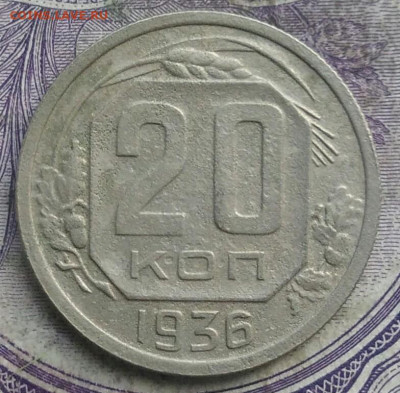 20 копеек 1936 года до 28.03.2021 - IMG_20210325_122736