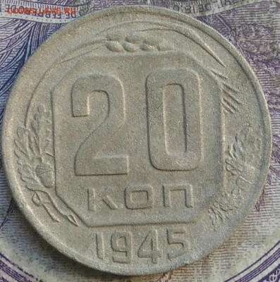 20 копеек 1945 года до 28.03.2021 - IMG_20210325_130058