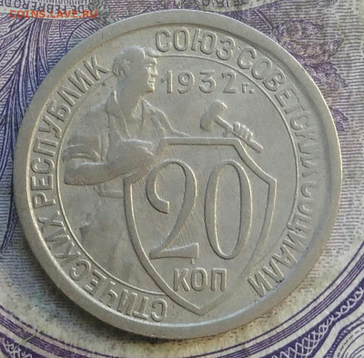 20 копеек 1932 года до 28.03.2021 - IMG_20210325_125917