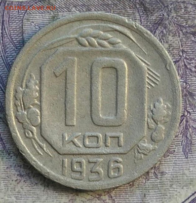 10 копеек 1936 года до 28.03.2021 - IMG_20210325_130027