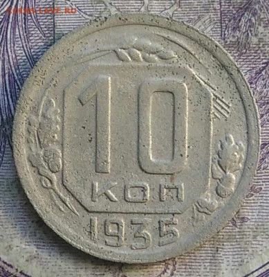 10 копеек 1935 года до 28.03.2021 - IMG_20210325_131014