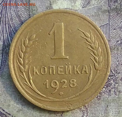 1 копейка 1928 года до 28.03.2021 - IMG_20210325_172313