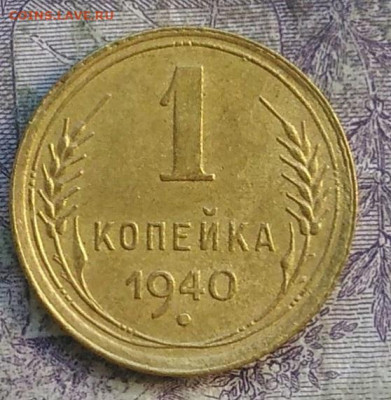 1 копейка 1940 года до 28.03.2021 - IMG_20210325_130258