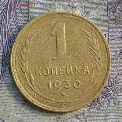 1 копейка 1930 года до 28.03.2021 - IMG_20210325_172746