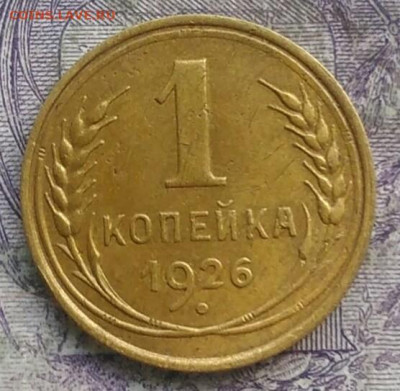 1 копейка 1926 года до 28.03.2021 - IMG_20210325_123052