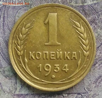 1 копейка 1934 года до 28.03.2021 - IMG_20210325_123141