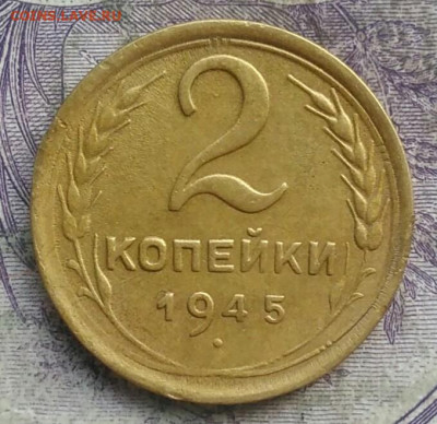2 копейки 1945 года до 28.03.2021 - IMG_20210325_122852