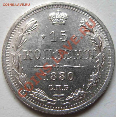 15 Копеек 1880 года. Серебро. Люкс - 902-7500р-7