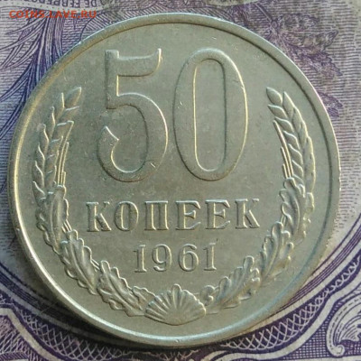 50 копеек 1961 года до 28.03.2021 - IMG_20210325_125809