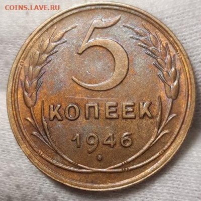 5 копеек 1946 До 26.03.2021 22:00 - 20210326_003300
