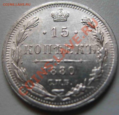 15 Копеек 1880 года. Серебро. Люкс - 902-7500р-6