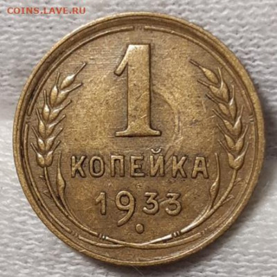 1 копейка 1933 До 26.03.2021 22:00 - 20210326_003047