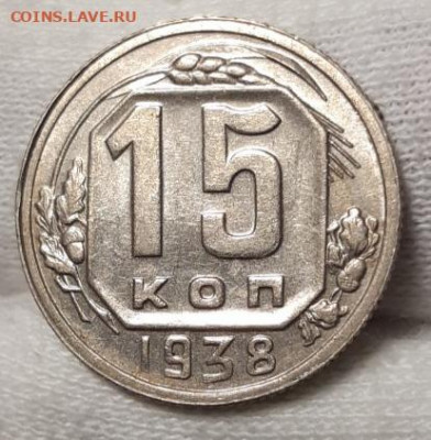 15 копеек 1938 блеск До 26.03.2021 22:00 - 20210326_003023