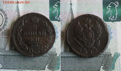 2  копейки 1815,1820 ЕМ До 30.03.21г 22.00 МСК - 1