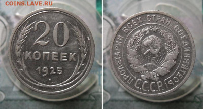 20 копеек 1925 года До 30.03.21г 22.00 МСК - 1