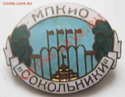 МПКИО Сокольники. Тяжёлый. Эмаль. СССР - 916-1