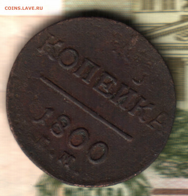 1 копейка, 1800 ЕМ Лот5 до 28.03.2021 в 22:40 мск - 00