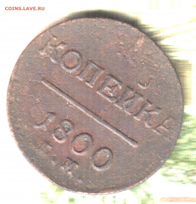 1 копейка, 1800 ЕМ Лот5 до 28.03.2021 в 22:40 мск - Изображение отсканировано 11_01_2021 в 6_00