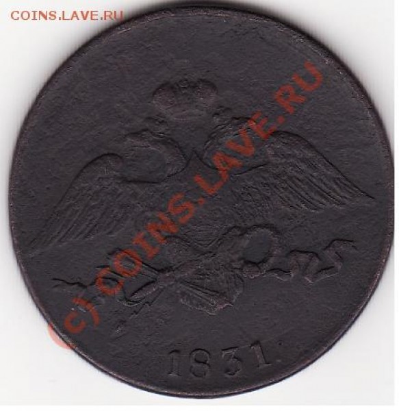 5 копеек 1831 ЕМ без букв минцмейстера, оценить - Пять копеек_0002